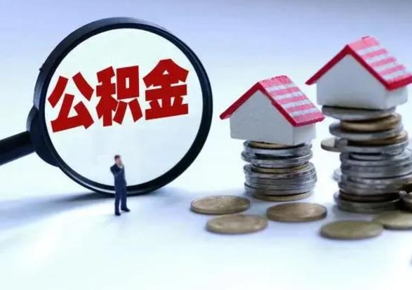 鹰潭公积金日常消费怎么提取（公积金住房消费提取条件）